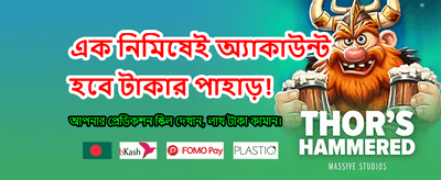 বিশাল বোনাস এখন আপনার হাতে